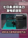 七日世界进阶水力发电机获取介绍介绍