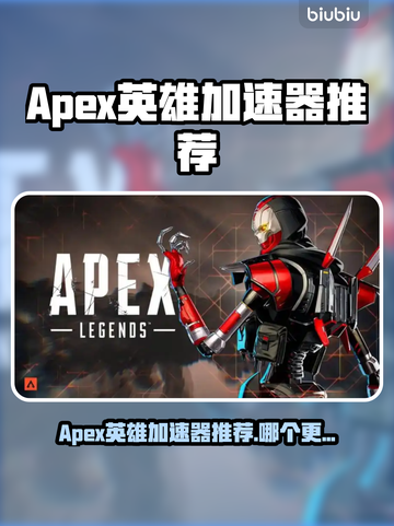 🔥Apex英雄加速器推荐！🚀游戏不再卡顿截图1