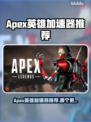 🔥Apex英雄加速器推荐！🚀游戏不再卡顿