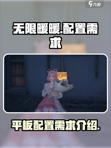 无限暖暖平板配置需求介绍介绍截图1