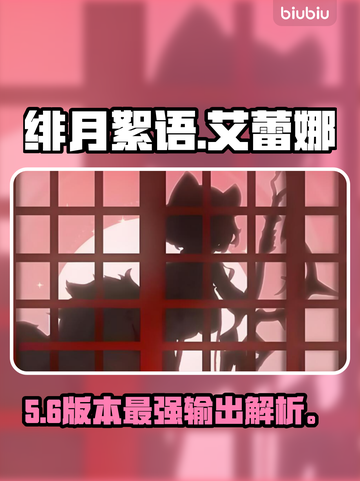 【绯月絮语】艾蕾娜玩法炸裂💥截图1