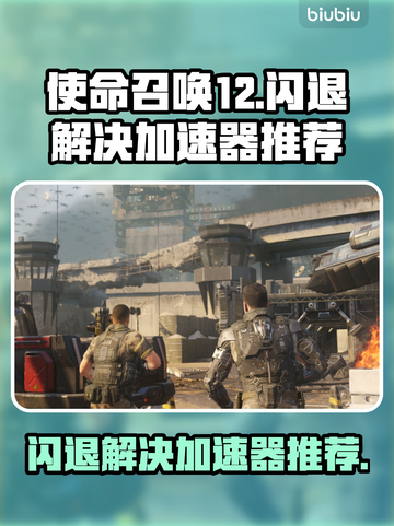 使命召唤12🔥闪退解决+加速器推荐🚀截图1