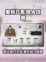 鬼谷八荒捏人攻略介绍