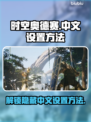 时空奥德赛🔥中文设置方法大公开！游戏党必看！🎮