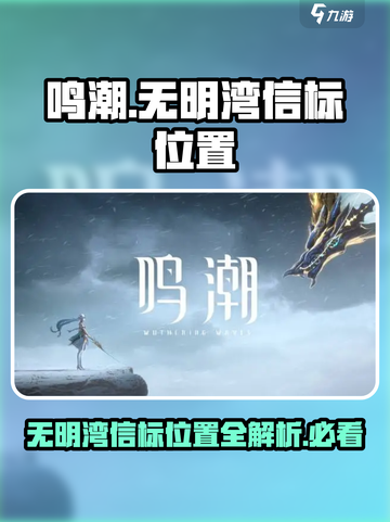鸣潮🔥无明湾荒弃岩壑信标位置全解密！截图1