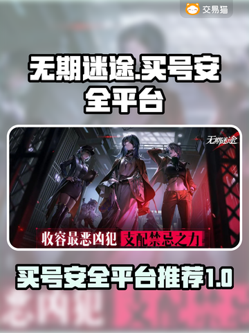 无期迷途😎买自抽号安全平台推荐💥截图1
