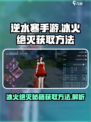 逆水寒手游冰火绝灭怎么获得介绍
