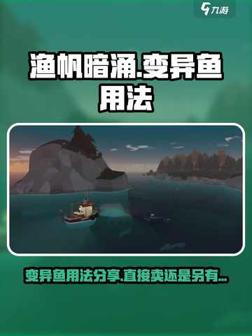 渔帆暗涌变异鱼直接卖？💰玩法大揭秘！截图1