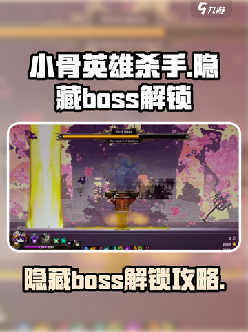 小骨英雄杀手隐藏boss是谁介绍截图1