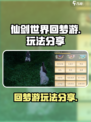 仙剑世界回梦游🔥超详细玩法攻略来了！