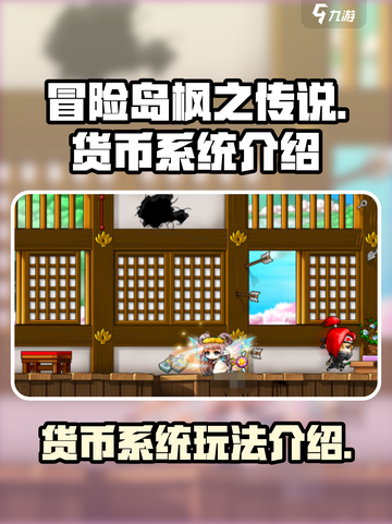 冒险岛枫之传说🔥货币系统玩法大揭秘！截图1