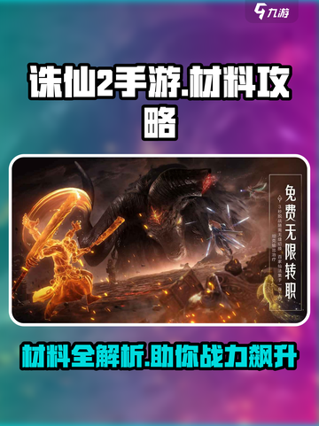 诛仙2手游材料大全，轻松制霸🔥游戏名必备！💥截图1