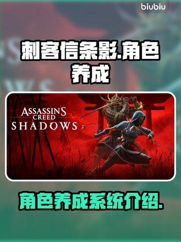刺客信条影角色养成🔥超强攻略来了！🎉截图1