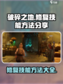 破碎之地修复技能方法分享介绍