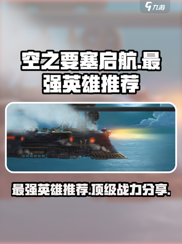 空之要塞启航最强英雄推荐介绍截图1