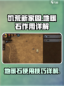 饥荒新家园地暖石怎么用介绍