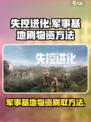 失控进化军事基地怎么刷物资介绍