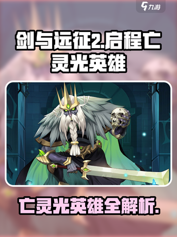 剑与远征2🔥亡灵光英雄全解析！✨截图1