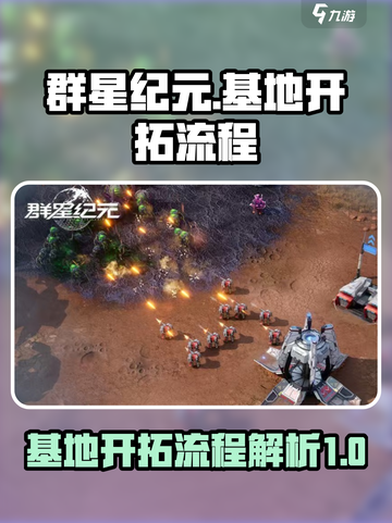群星纪元基地开拓流程介绍截图1