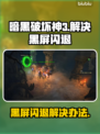 暗黑破坏神3黑屏闪退？❌国服玩家必看解决办法！🔥