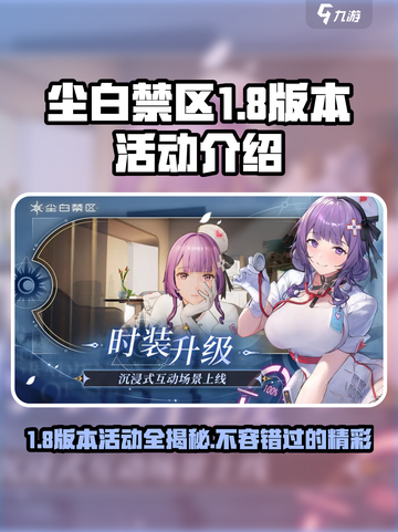尘白禁区1.8版本🔥活动大曝光，不容错过的游戏狂欢🎉截图1