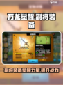 万龙觉醒副将装备是不是不生效介绍