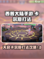 西普大陆手游🔥天启卡尔斯打法攻略💎