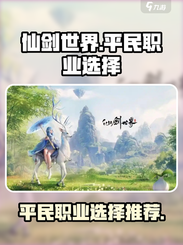 仙剑世界平民最强职业🔥一招制胜💡截图1