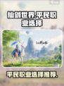 仙剑世界平民最强职业🔥一招制胜💡