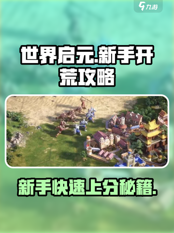 世界启元🔥新手必看！快速开荒秘籍🎉截图1