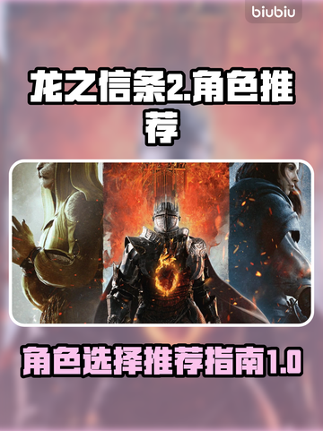 龙之信条2🔥最强角色推荐，玩前必看！截图1