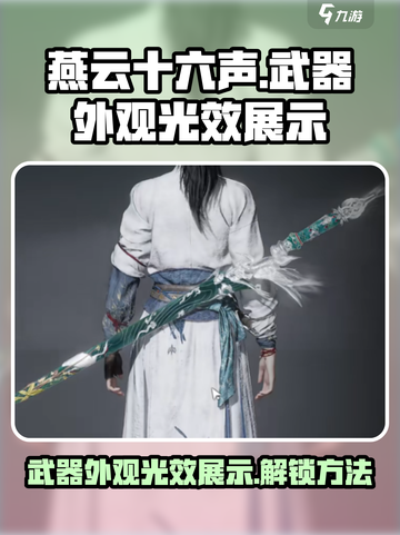 燕云十六声武器皮肤怎么获得介绍截图1