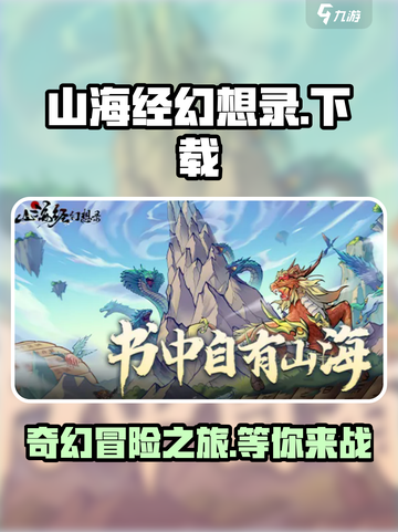 🔥山海经幻想录手游下载地址大曝光！🎉截图1