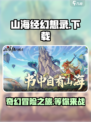 🔥山海经幻想录手游下载地址大曝光！🎉