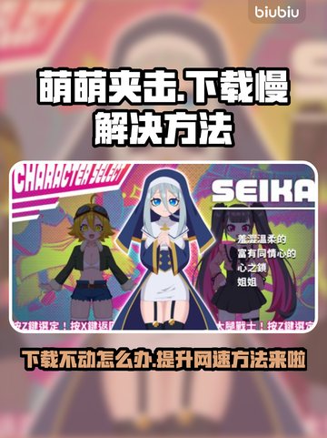 萌萌夹击下载慢？掌握这些技巧，轻松加速⚡🎮截图1