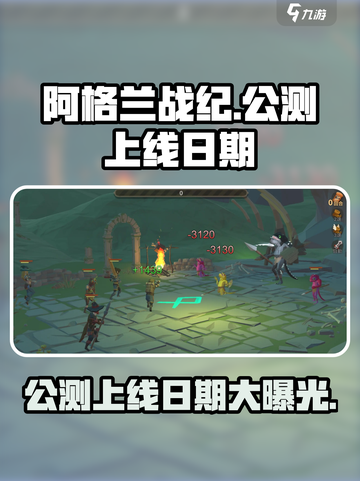 阿格兰战纪💥公测上线日期🔥抢先知道！截图1