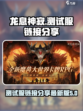 龙息神寂测试服链接分享介绍