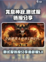龙息神寂测试服链接分享介绍