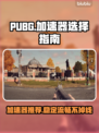 PUBG加速器推荐🔥下载哪个最爽？⚡