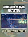 星痕共鸣哥布林巢穴怎么打介绍