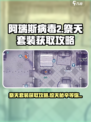 阿瑞斯病毒2祭天套装在哪介绍