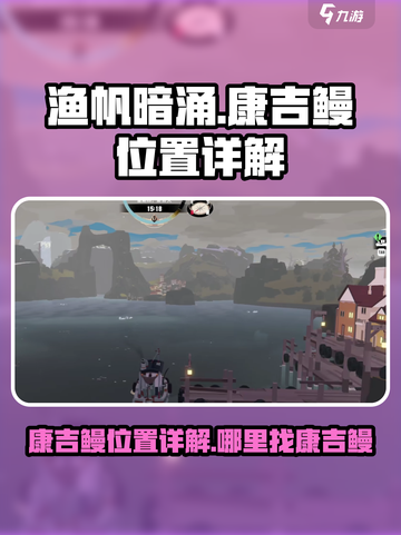 渔帆暗涌康吉鳗位置详解介绍截图1