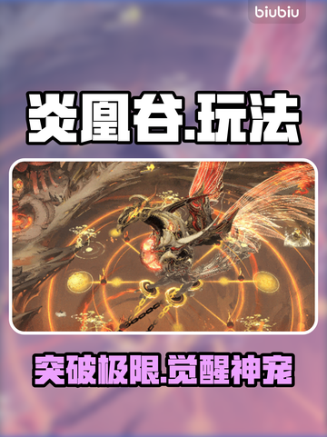 🔥炎凰谷新副本爆肝攻略！宠物+境界双突破💥截图1