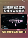 三角洲行动改装配件优先级哪种好介绍