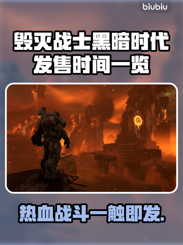 毁灭战士黑暗时代发售时间🔥等不及要玩了！🎮截图1