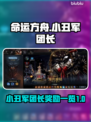 命运方舟🔥小丑军团长奖励大曝光！💎