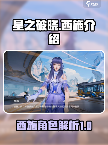 星之破晓西施是谁介绍截图1