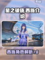 星之破晓西施是谁介绍