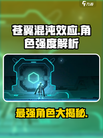 苍翼混沌效应哪个角色最强介绍截图1