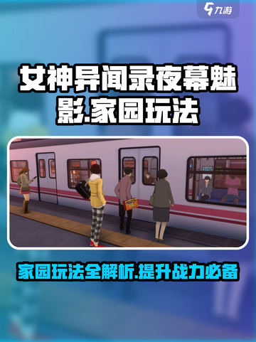女神异闻录夜幕魅影家园玩法介绍介绍截图1